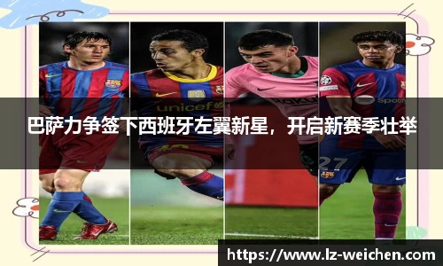 巴萨力争签下西班牙左翼新星，开启新赛季壮举