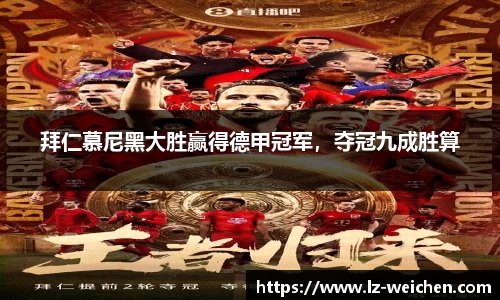 拜仁慕尼黑大胜赢得德甲冠军，夺冠九成胜算