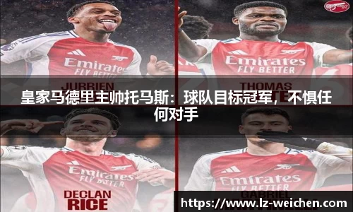 皇家马德里主帅托马斯：球队目标冠军，不惧任何对手