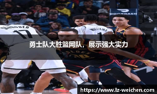 勇士队大胜篮网队，展示强大实力