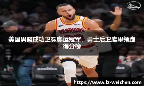 美国男篮成功卫冕奥运冠军，勇士后卫库里领跑得分榜
