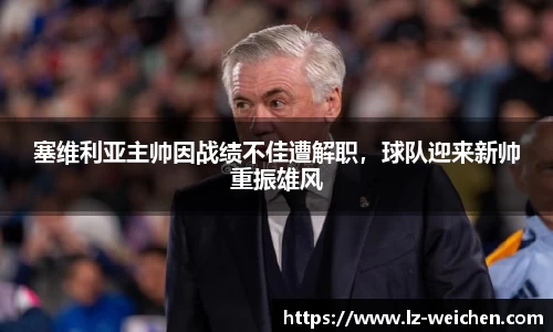 塞维利亚主帅因战绩不佳遭解职，球队迎来新帅重振雄风