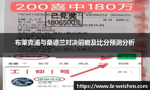 布莱克浦与桑德兰对决前瞻及比分预测分析