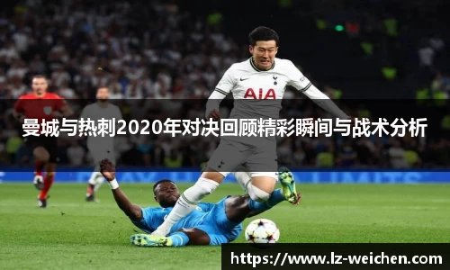 曼城与热刺2020年对决回顾精彩瞬间与战术分析