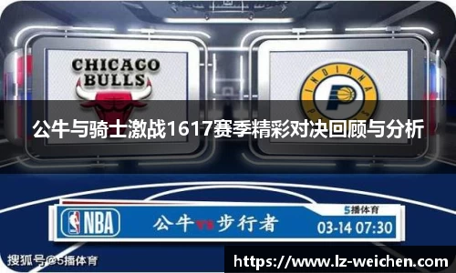 公牛与骑士激战1617赛季精彩对决回顾与分析