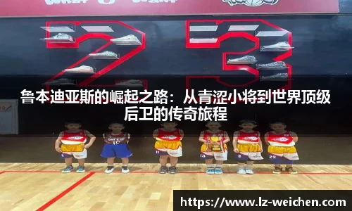 鲁本迪亚斯的崛起之路：从青涩小将到世界顶级后卫的传奇旅程