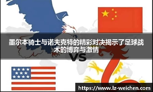 墨尔本骑士与诺夫克特的精彩对决揭示了足球战术的博弈与激情