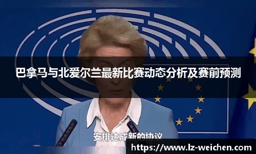 巴拿马与北爱尔兰最新比赛动态分析及赛前预测