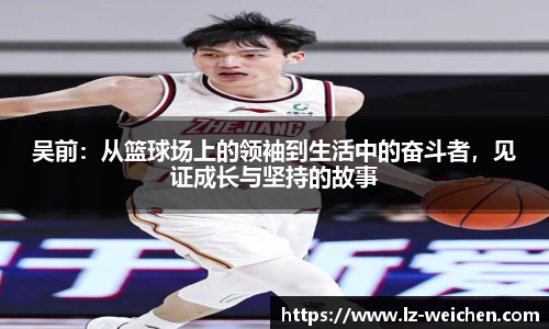 吴前：从篮球场上的领袖到生活中的奋斗者，见证成长与坚持的故事
