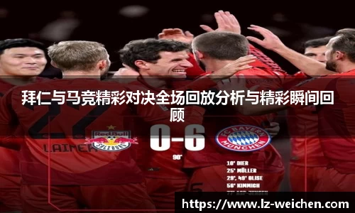 拜仁与马竞精彩对决全场回放分析与精彩瞬间回顾