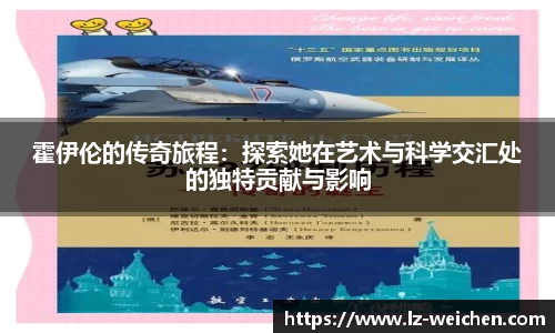 霍伊伦的传奇旅程：探索她在艺术与科学交汇处的独特贡献与影响