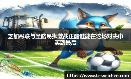 芝加哥联与圣路易狮激战正酣谁能在这场对决中笑到最后