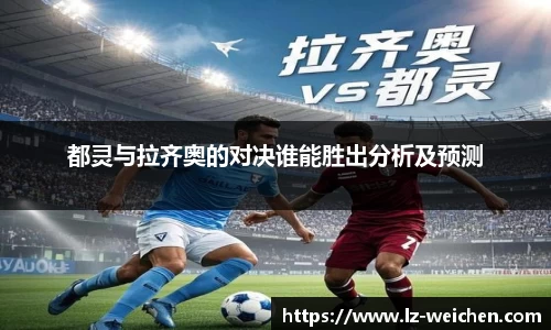 都灵与拉齐奥的对决谁能胜出分析及预测