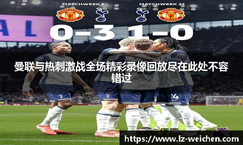 曼联与热刺激战全场精彩录像回放尽在此处不容错过