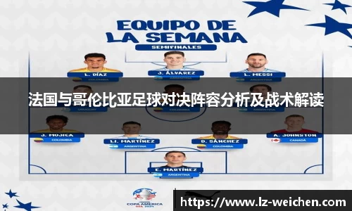 法国与哥伦比亚足球对决阵容分析及战术解读