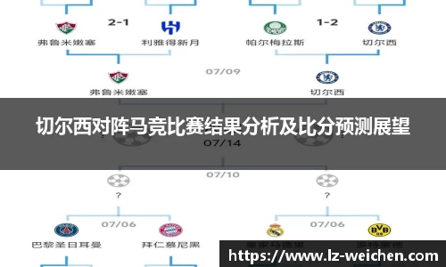 切尔西对阵马竞比赛结果分析及比分预测展望