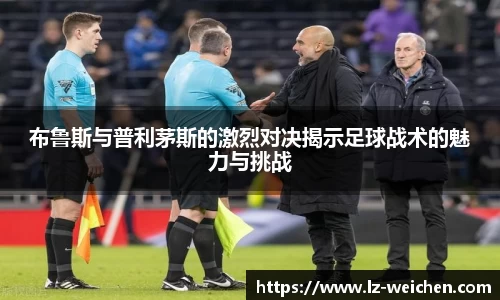 布鲁斯与普利茅斯的激烈对决揭示足球战术的魅力与挑战
