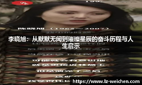 李晓旭：从默默无闻到璀璨星辰的奋斗历程与人生启示