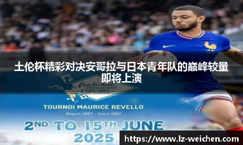 土伦杯精彩对决安哥拉与日本青年队的巅峰较量即将上演