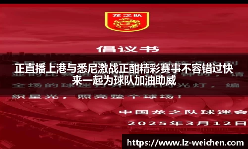 正直播上港与悉尼激战正酣精彩赛事不容错过快来一起为球队加油助威