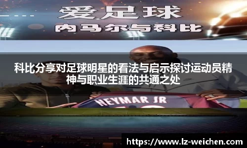 科比分享对足球明星的看法与启示探讨运动员精神与职业生涯的共通之处