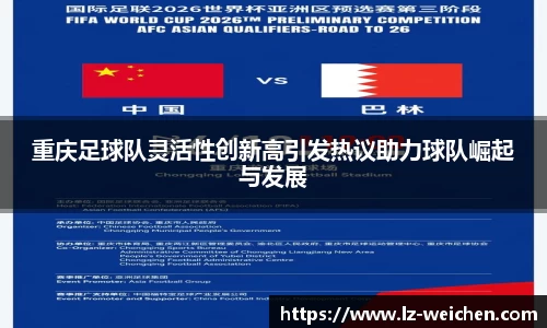 重庆足球队灵活性创新高引发热议助力球队崛起与发展