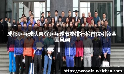 成都乒乓球队荣登乒乓球节奏排行榜首位引领全国风潮