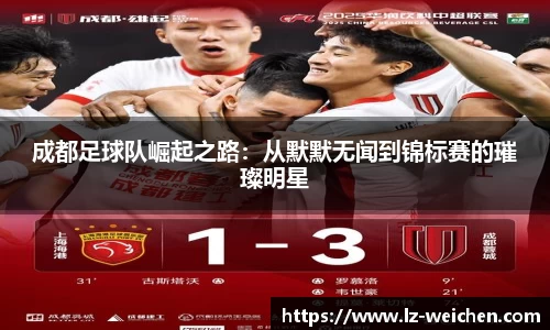成都足球队崛起之路：从默默无闻到锦标赛的璀璨明星