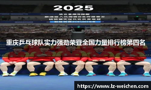 重庆乒乓球队实力强劲荣登全国力量排行榜第四名