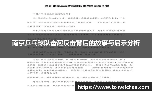 南京乒乓球队奋起反击背后的故事与启示分析