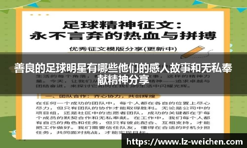 善良的足球明星有哪些他们的感人故事和无私奉献精神分享