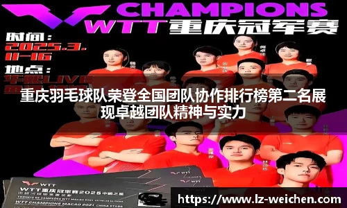 重庆羽毛球队荣登全国团队协作排行榜第二名展现卓越团队精神与实力