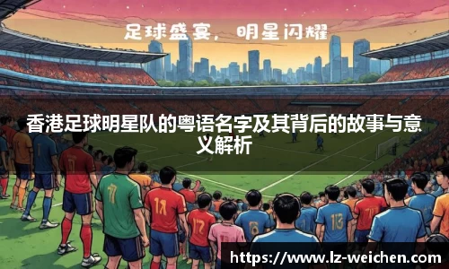 香港足球明星队的粤语名字及其背后的故事与意义解析