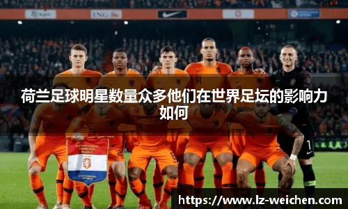 荷兰足球明星数量众多他们在世界足坛的影响力如何
