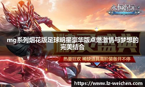 mg系列烟花版足球明星豪华版点燃激情与梦想的完美结合