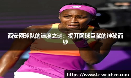 西安网球队的速度之谜：揭开网球巨献的神秘面纱