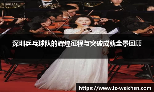 深圳乒乓球队的辉煌征程与突破成就全景回顾