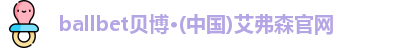 ballbet贝博